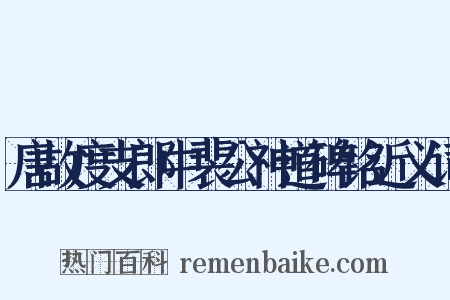 唐故度支郎中裴公神道碑铭近义词是什么意思的图片